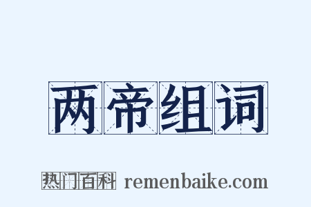 两帝组词是什么意思的图片